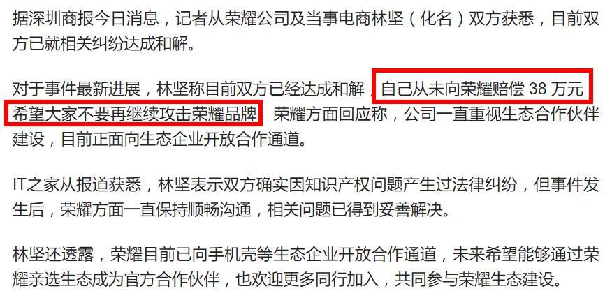 荣耀与手机壳电商达成和解！38万不用赔了！
该说不说，荣耀这波操作很拉好感，这么