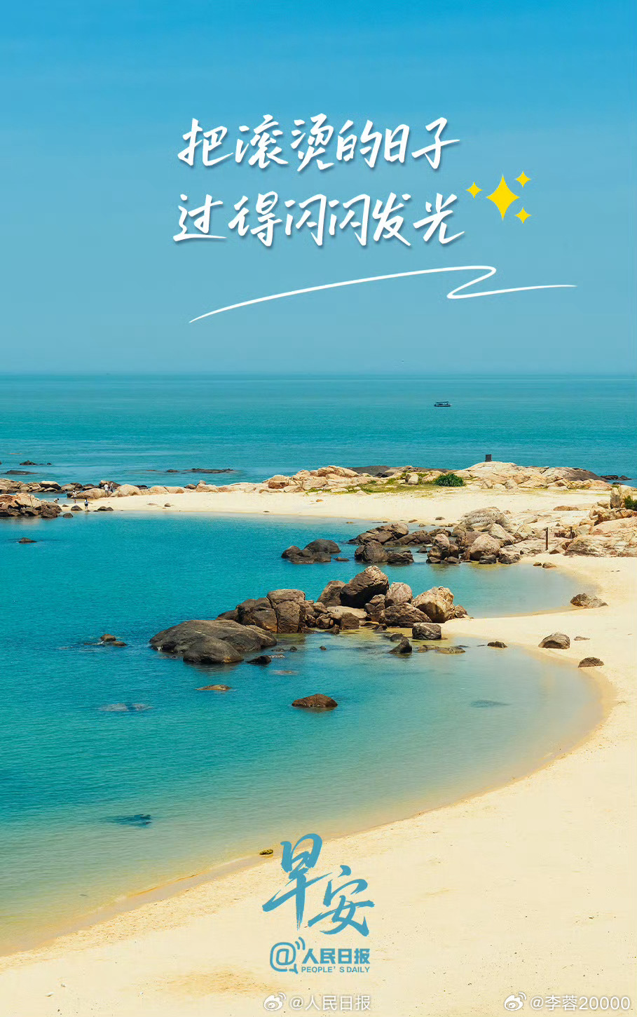 【把滚烫的日子过得闪闪发光】今天是七月最后一天。我们在七月挥洒汗水、追逐热爱，把