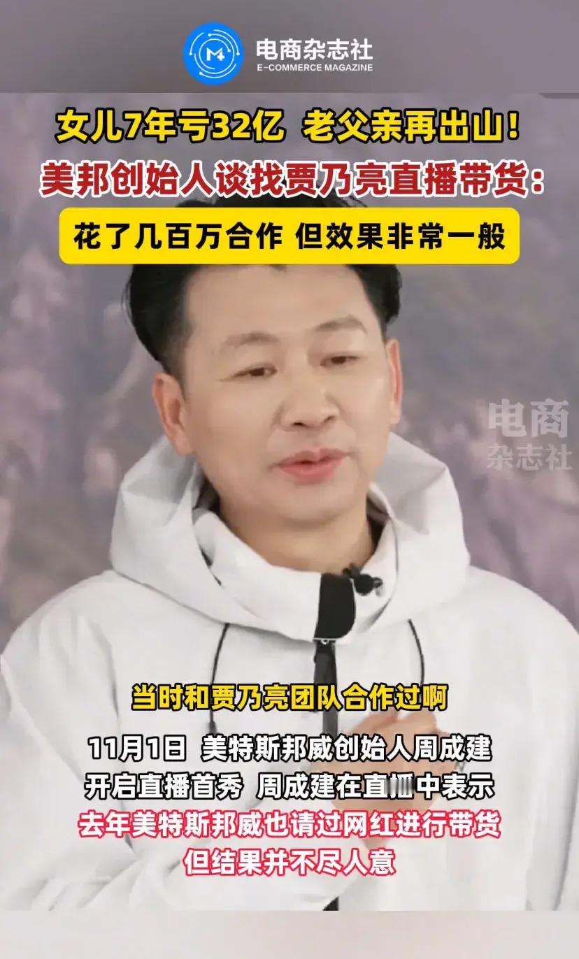 #美邦老板直言找贾乃亮带货效果一般#花了几百万效果达不到预期，老爷子吐槽非常一般