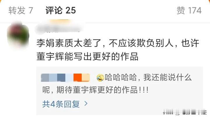 李娟素质太差了。
没董宇辉，谁认识李娟？
李娟又当又立，生活中我会跟这种人绝交。