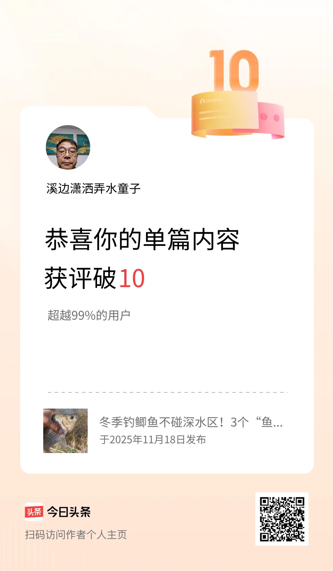 单篇内容获评论量破10啦！