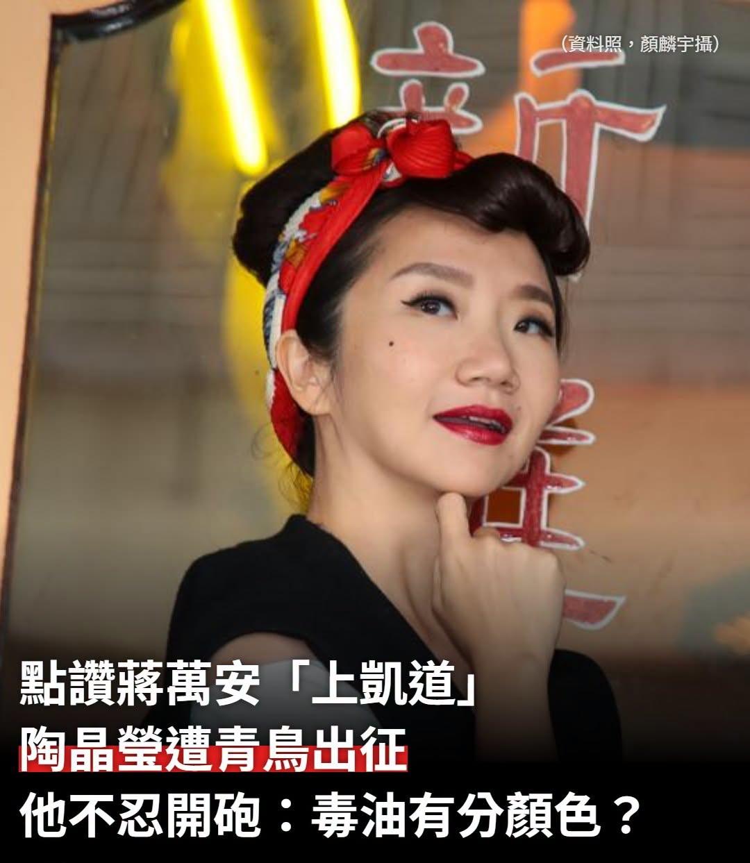 陶晶莹点赞蒋万安，遭台独青鸟出征。
去年，陶晶莹接受采访时，她代表台湾艺人表示现