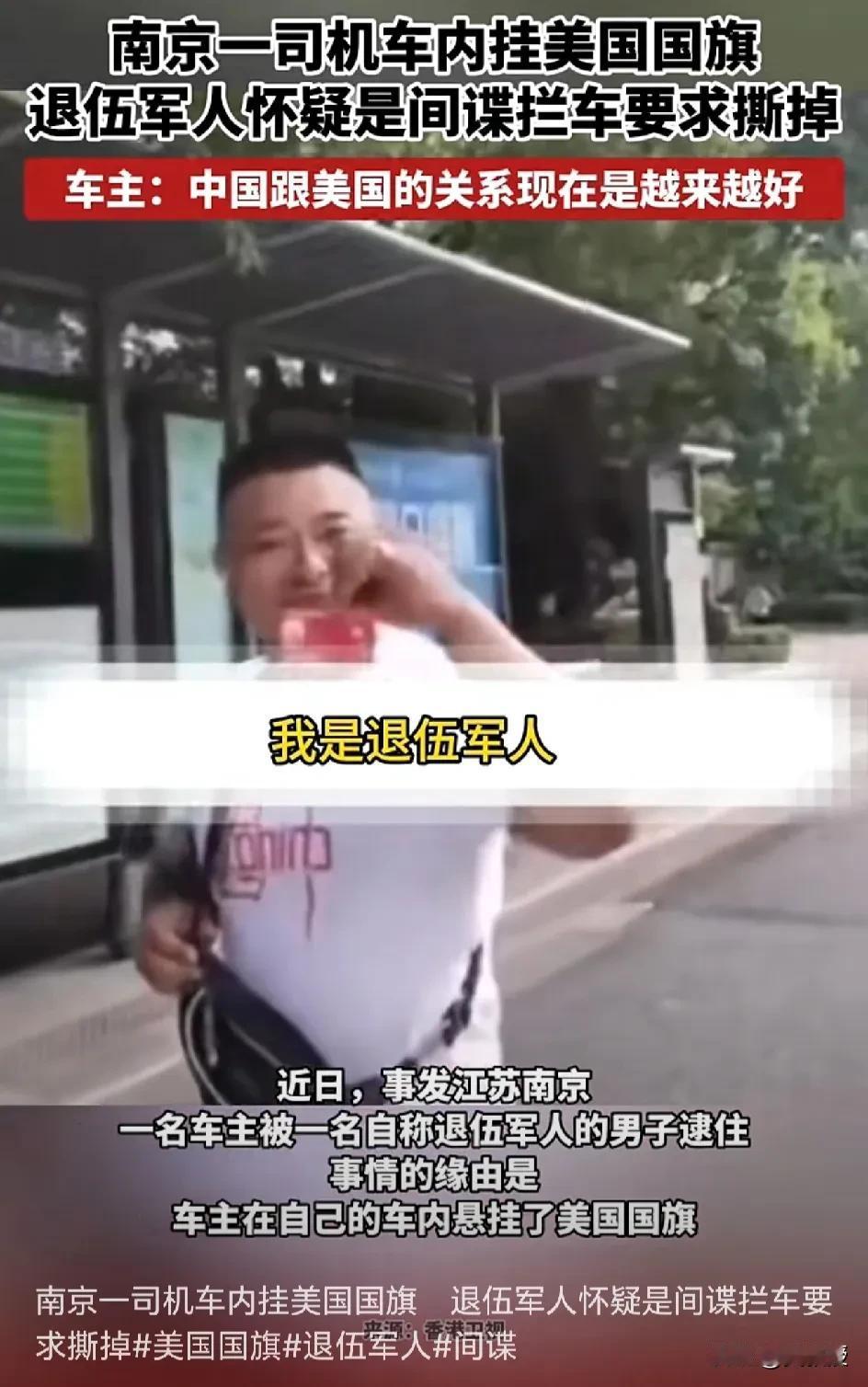 南京一司机
汽车里有一个美国国旗
一名退伍军人
要求车主撕掉
对于这种人，您怎么