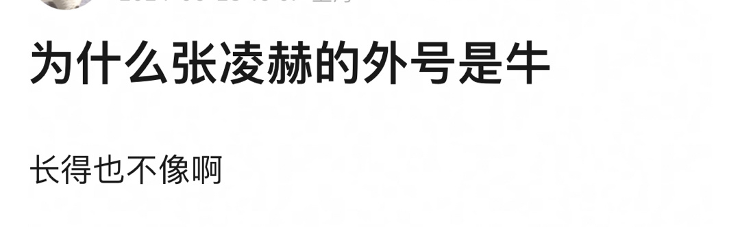 张凌赫外号“牛”的由来 ​​​