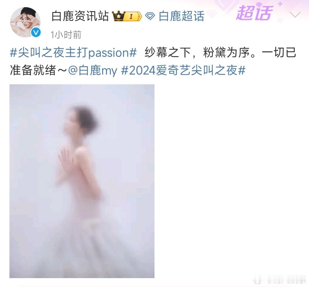 白鹿尖叫之夜已准备就绪  白鹿尖叫之夜已准备就绪！已经迫不及待的想看到造型啦，下
