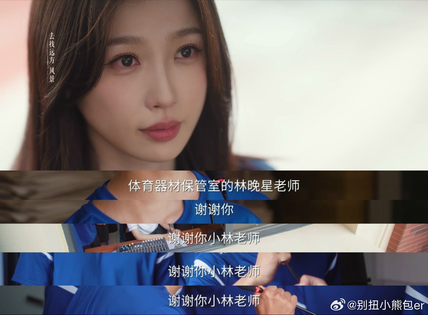 林晚星做我的老师吧小林老师她从不只用成绩来定义学生，坚定信任少年，一路加油鼓励，