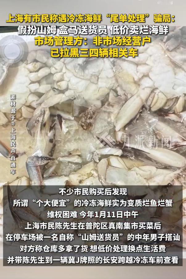 男子被假山姆送货员骗买150元烂蟹：冻得很硬，无法掰开，表面上看不出异常

临近