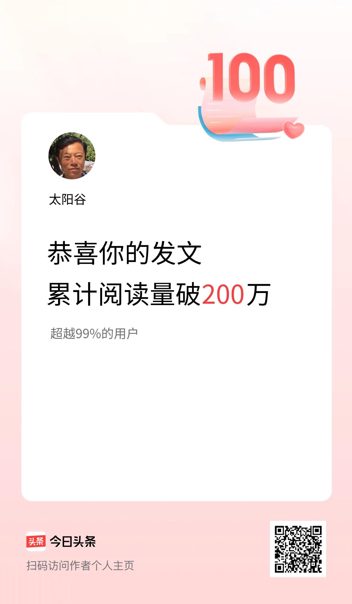 🤝我在头条累计获得阅读量破200万啦！