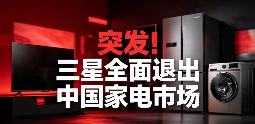 三星家电退出中国，是多重因素叠加的必然结果。
市场份额崩塌是表象。 其彩电市占率
