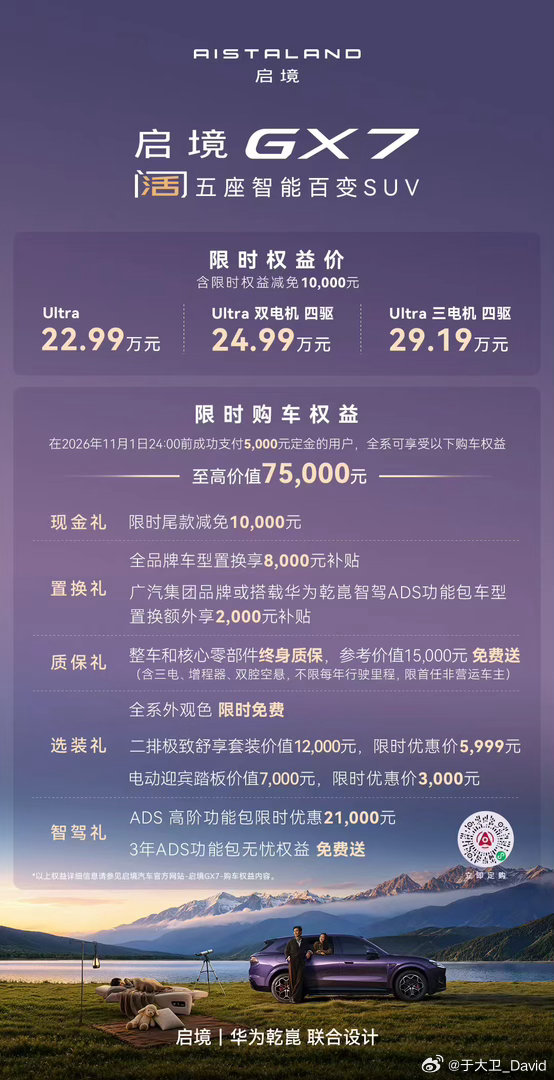 9月23日，启境GX7全国上市！启境GX7 Ultra 三电机 四驱版限时权益价