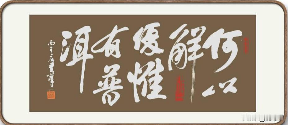 晒出你的书法作品，让大伙儿开开眼劝君多喝茶，少喝酒。所以作品为《何以解忧，唯有普