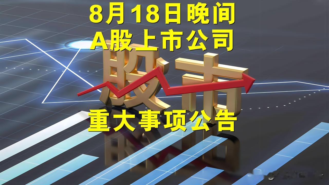 8月18日晚间A股上市公司重大事项公告。

一、其它公告。

1、*ST超华：将