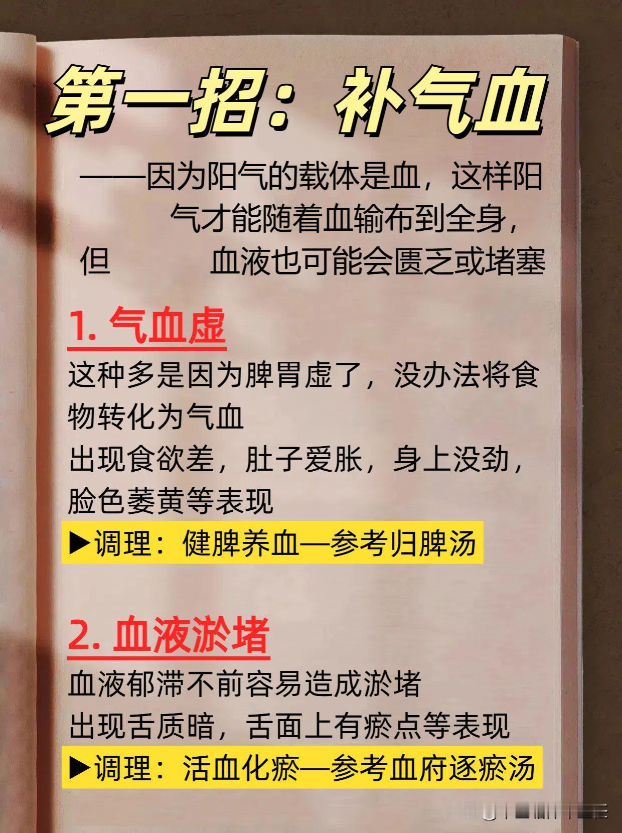 阳气足，百病消，老中医分享两个补阳妙招，对症补阳气，事半功倍！

第一招：补气血