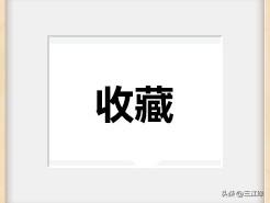 只要稍微有点展现量的微头条，就有人点赞收藏，既不是知识点，也不是美篇，凭什么？