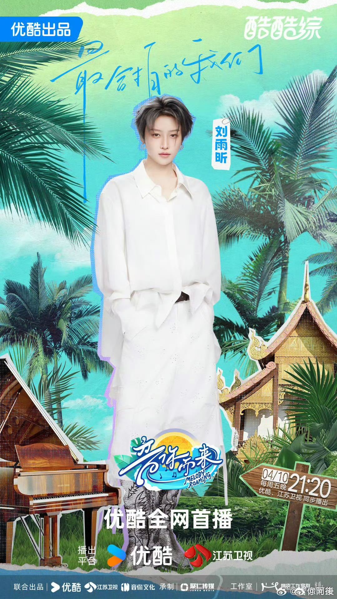 刘雨昕音你而来3定档海报刘雨昕这舞台也太有实力吧，而且4月10号就能够看起来了哟