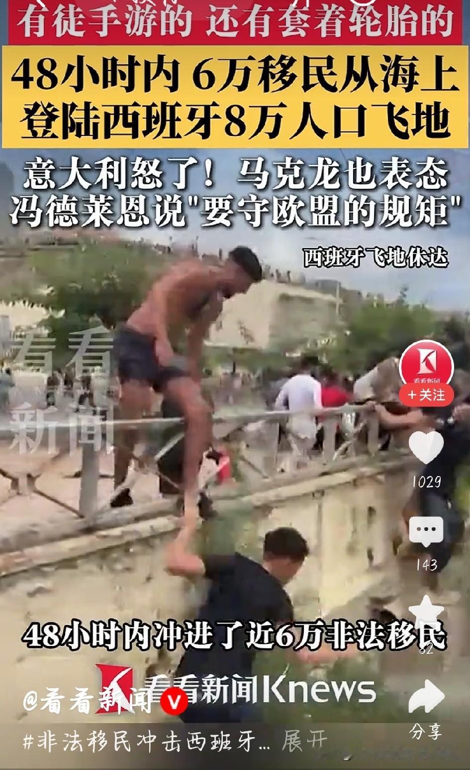 西班牙休达这座仅有八万人口的小城，遭遇大规模非法移民冲击，短短时间六万移民蜂拥上