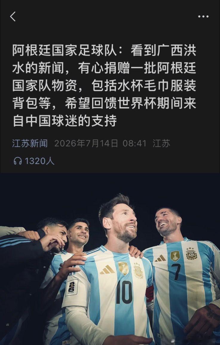 阿根廷队想给广西捐赠物资这是阿根廷国家队第二次面向中国灾区伸出援手。2023年积