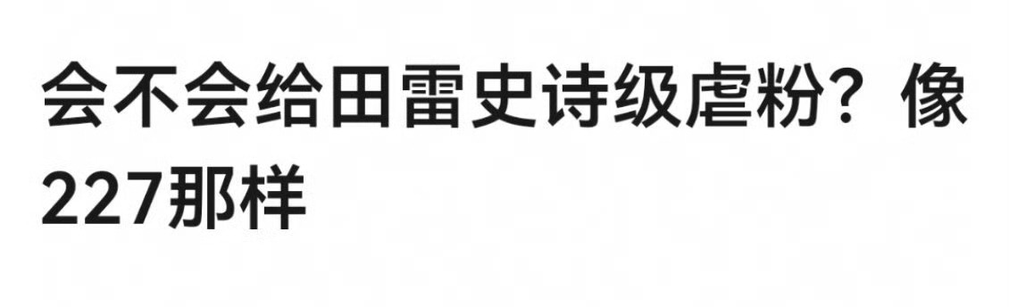 所以田雷以后会怎么样？你们被虐到了吗？ ​​​