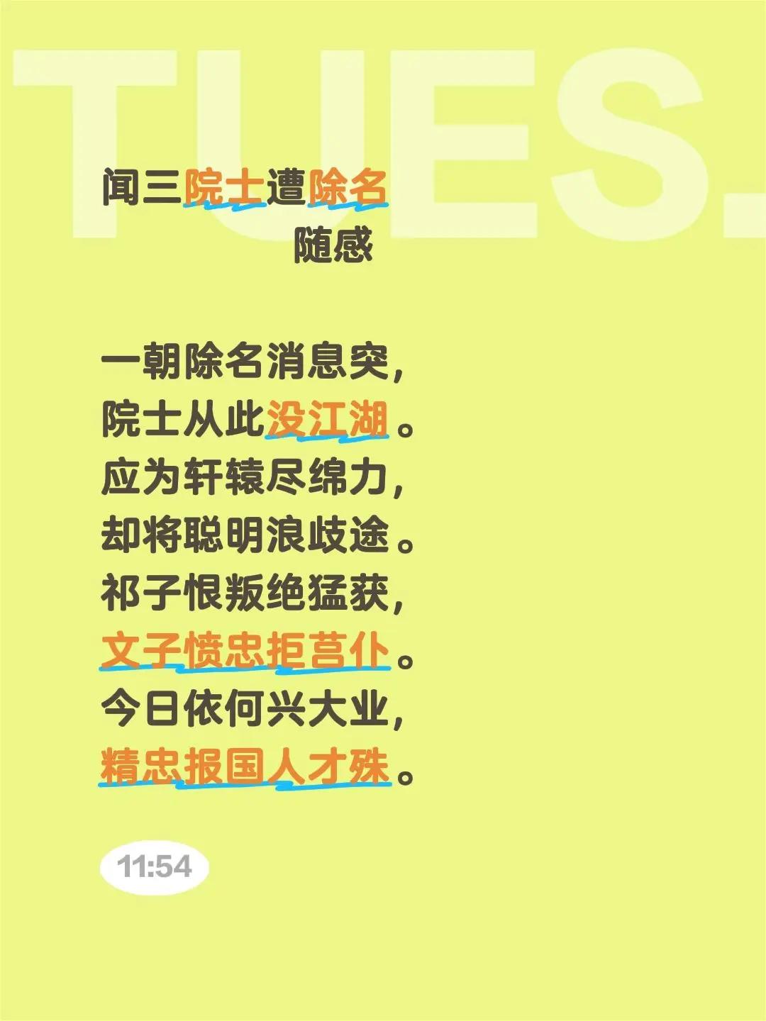 闻三院士遭除名          随感一朝除名消息突，院士从此没江湖。应为轩辕尽