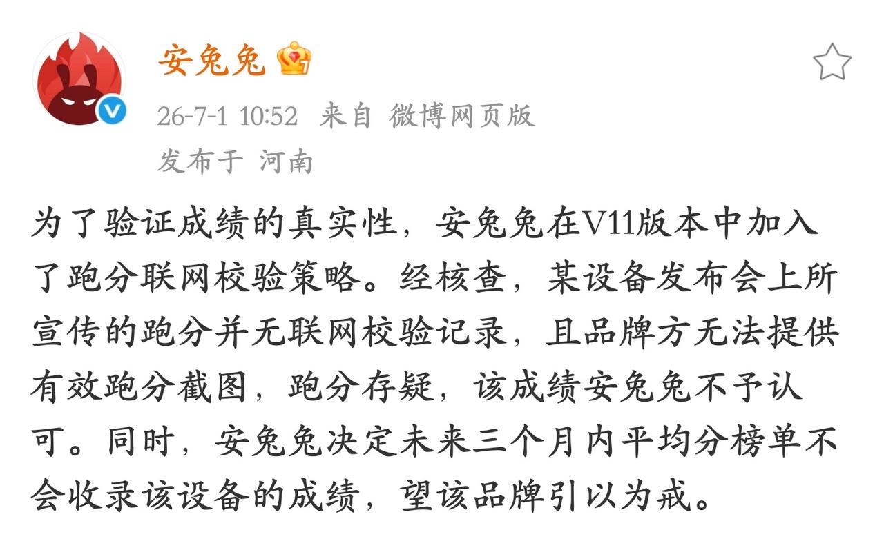 安兔兔称某设备宣传跑分无联网校验记录、无法提供有效截图，因此不予认可，也说明跑分