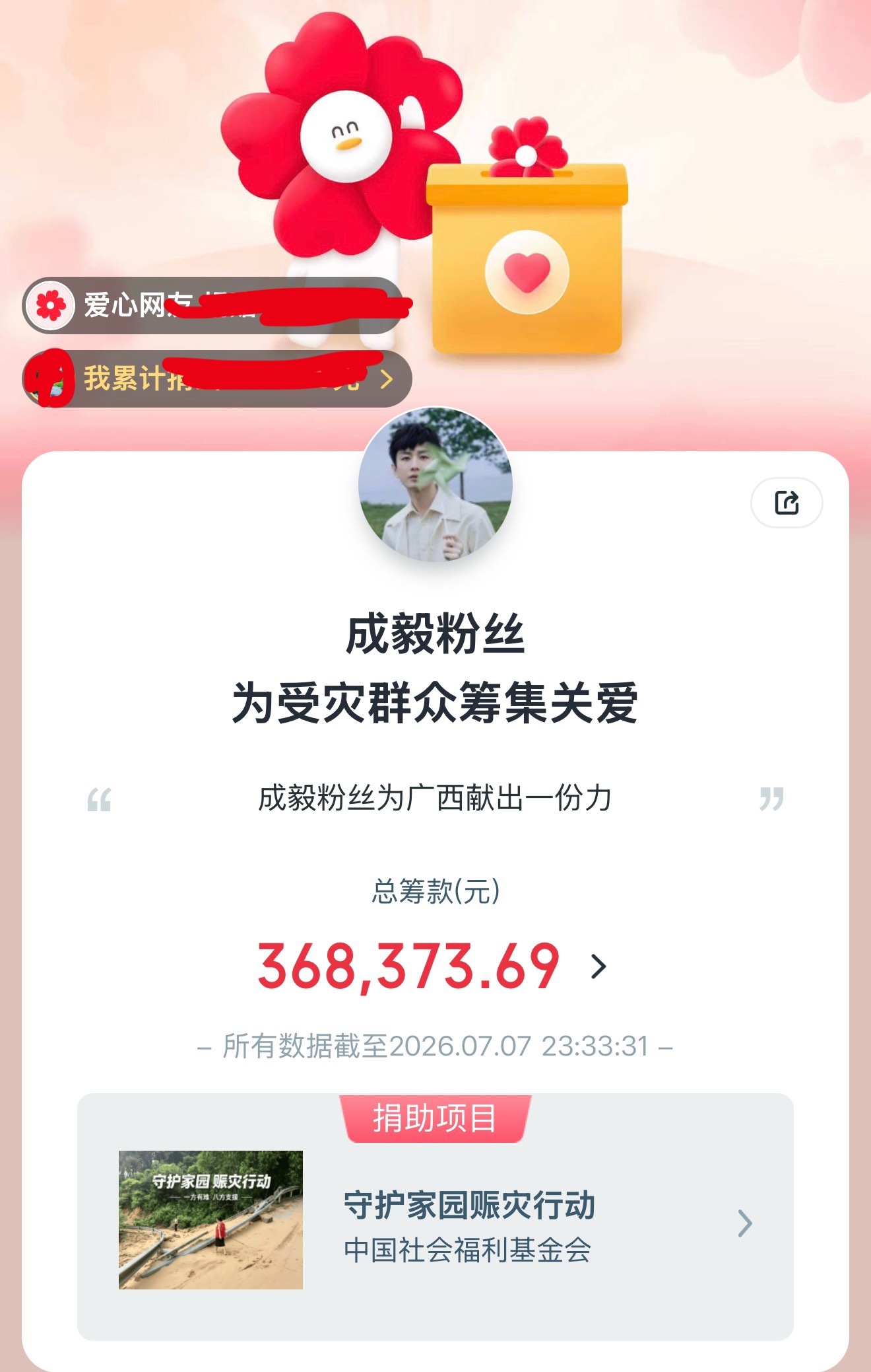 成毅捐款100万元驰援广西  成毅又以个人名义向灾区捐款了，看琉璃后开始关注他，