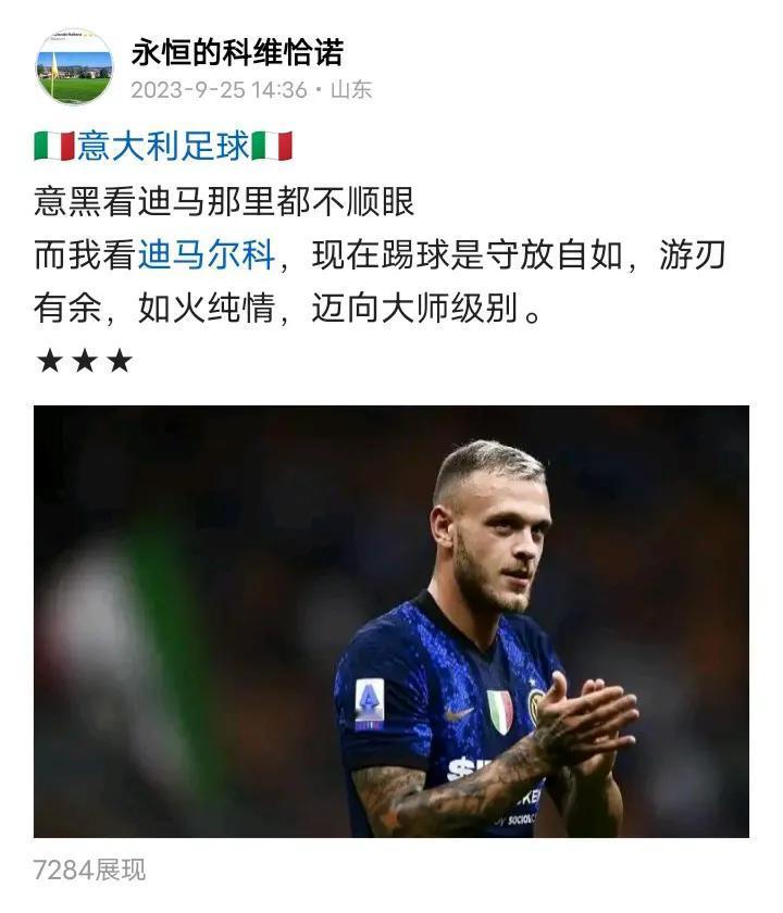 🇮🇹意大利足球🇮🇹
最近黑迪马尔科的那些喷子们估计失望了
但还有意黑拿着
