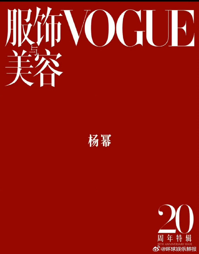 杨幂男女刊全满贯 杨幂也太厉害了吧！Vogue20 周年九月刊一预热，直接朝着男
