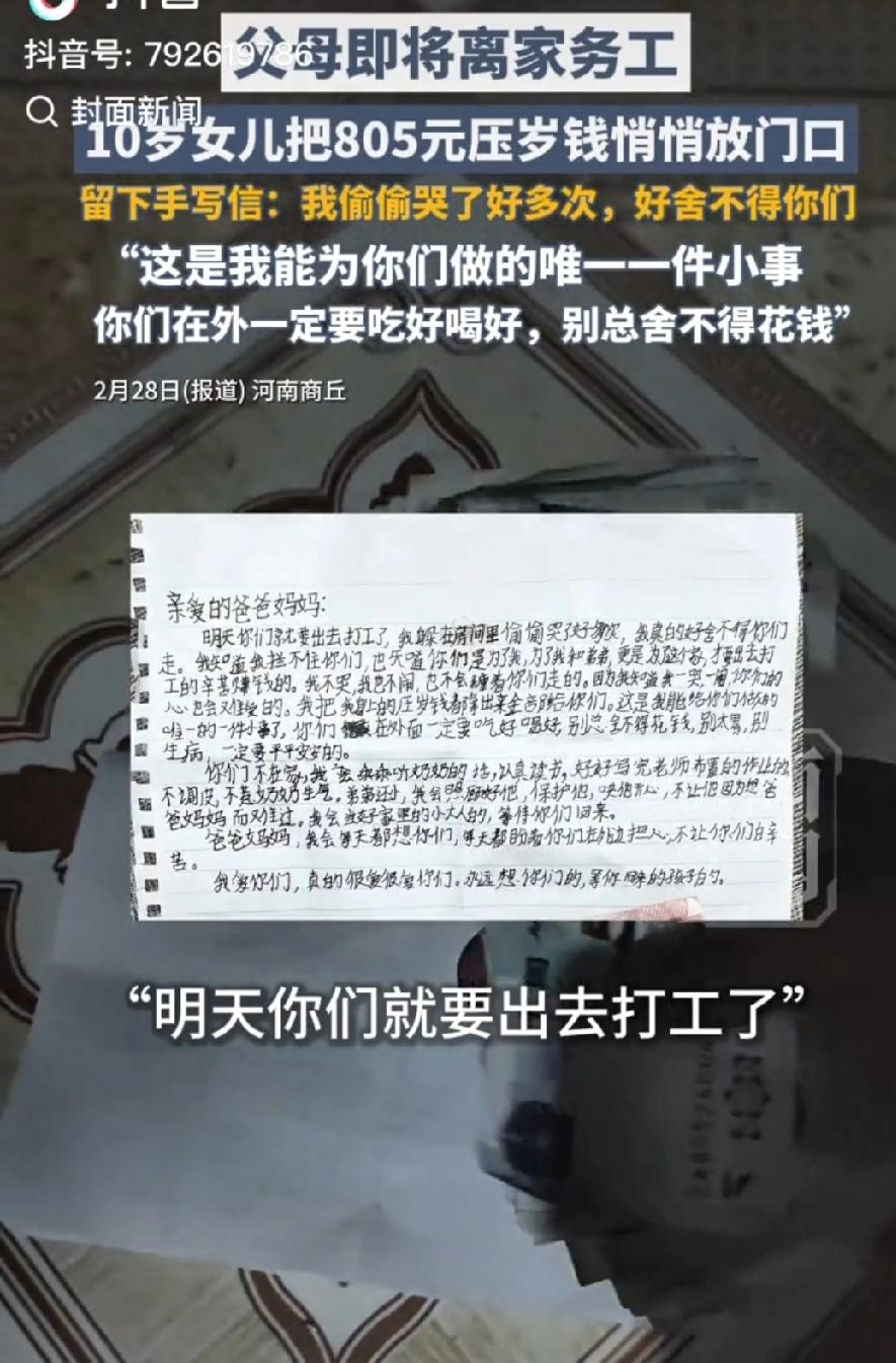 10岁女儿凌晨偷偷塞给爸妈805元，父亲一看纸条哭红了眼：这辈子值了

大年初七