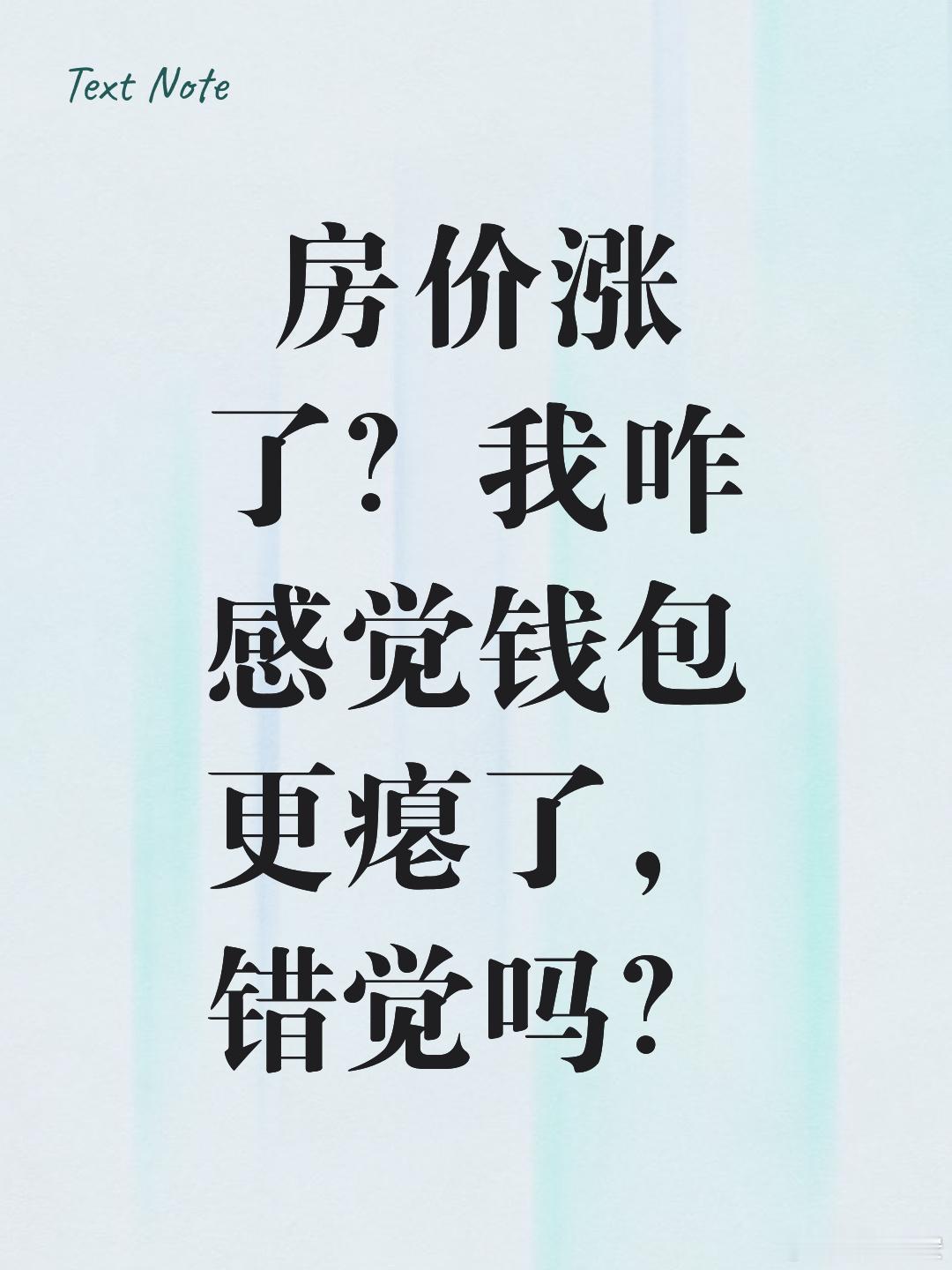一线城市房价涨了为什么会出现“官方说微涨，你感觉房价还在跌”？1、结构性分化（最