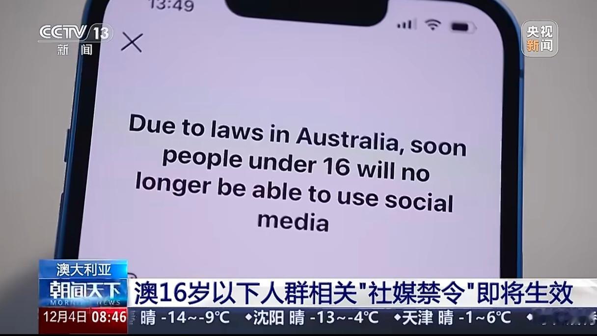 澳将禁止16岁以下用社媒出发点是好的，但实行起来有点难！社媒使用人是谁是很难判定