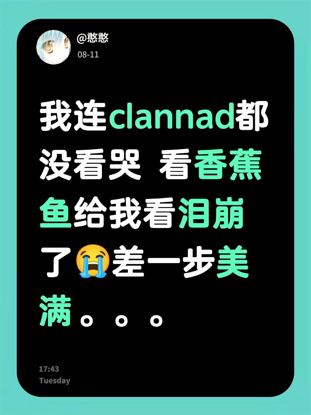 我连clannad都没看哭 看香蕉鱼给我看泪崩了😭差一步美满。。。香蕉鱼 cl