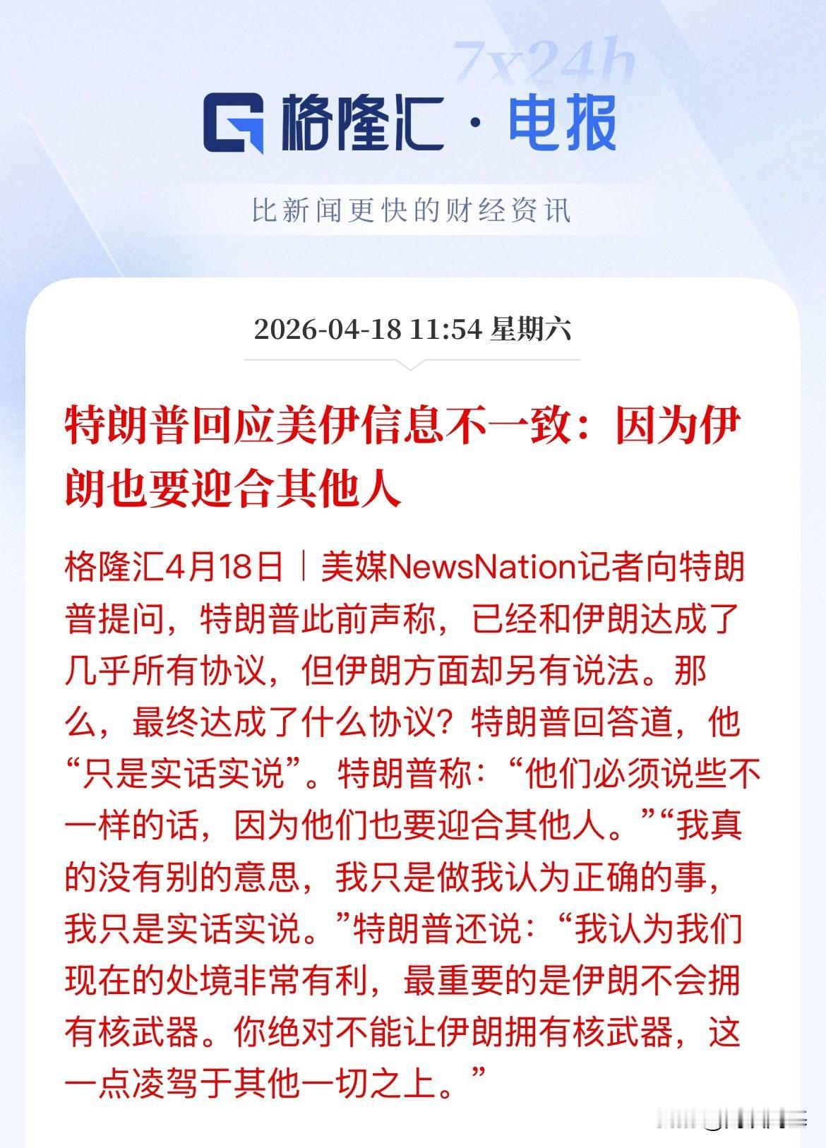 到底谁说是真的，谁在迎合别人，你怎么看呢，伊：特朗普关于伊朗的言论不属实！特朗普
