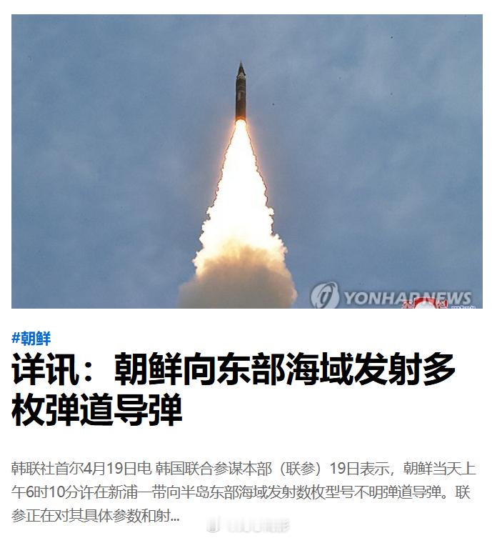 韩国媒体报道称，朝鲜于19日上午6时10分许，在新浦一带向半岛东部海域发射数枚型