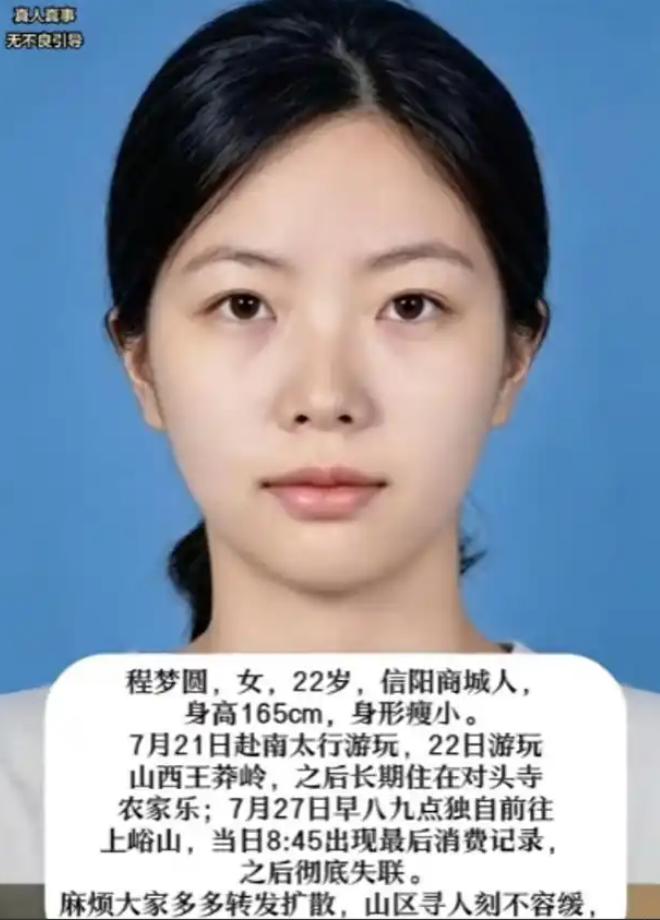 2026年7月27日上午，22岁的程梦圆从河南辉县一家山间民宿退房，临走前说要去