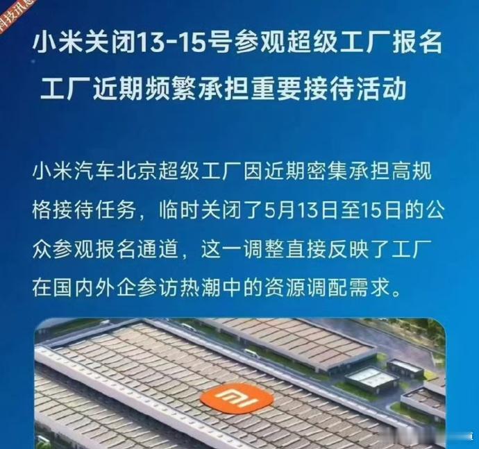 网友投稿供图，小米北京超级工厂关闭了13~15号的参访活动结合今天川普刚刚落地，
