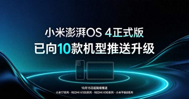小米澎湃OS 4正式版已向10款机型推送升级。