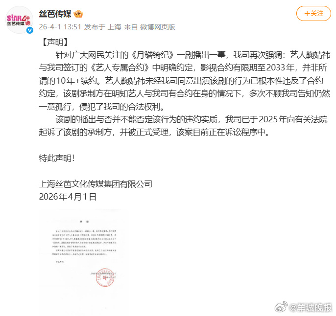 #丝芭起诉月鳞绮纪承制方# 4月1日，发声明再次强调鞠婧祎与丝芭签订的《艺人专属