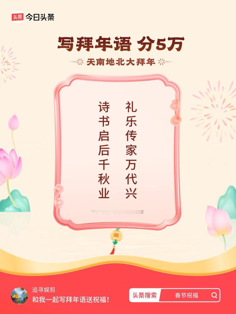 写拜年语送祝福新春拜年送祝福！我的祝福是：“诗书启后千秋业，礼乐传家万代兴”！快