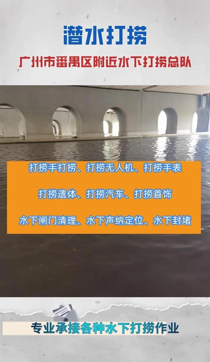 广州市番禺区附近500米打捞项链、水下打捞各种物品、水下打捞金手镯 广州市番禺区