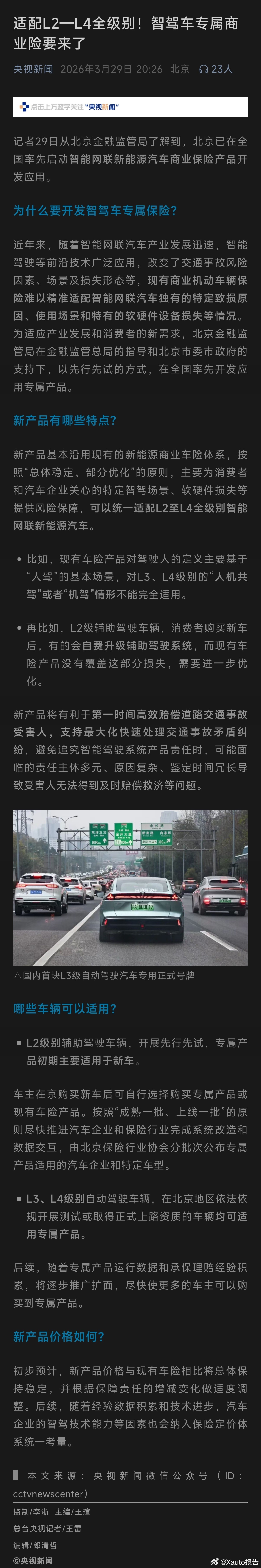 智驾车专属商业险要来了据报道，北京率先启动智能网联新能源汽车专属商业保险研发应用