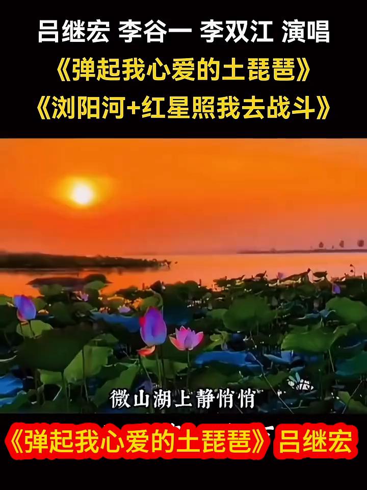 吕继宏、李谷一、李双江演唱《弹起我心爱的土琵琶》。
《浏阳河+红星照我去战斗》。