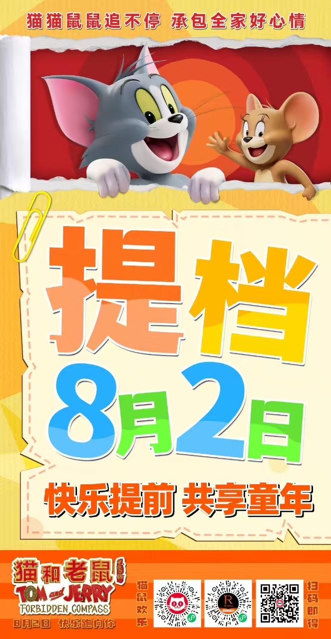 猫和老鼠动画电影提档今年暑期档主打一个赶鸭子上架[允悲] ​​​