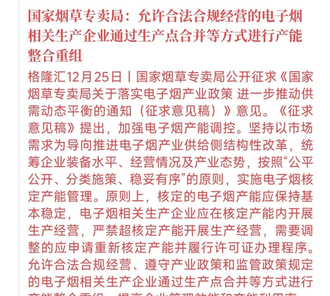 电子烟板块就来了重磅利好消息，明天板块稳了这次鼓励电子烟生产企业合并重组，主要就
