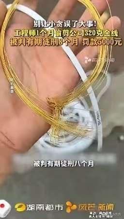 胆大包天！5月2日福建厦门检察机关披露：一工程师借调试设备之机，每次偷偷剪下3至