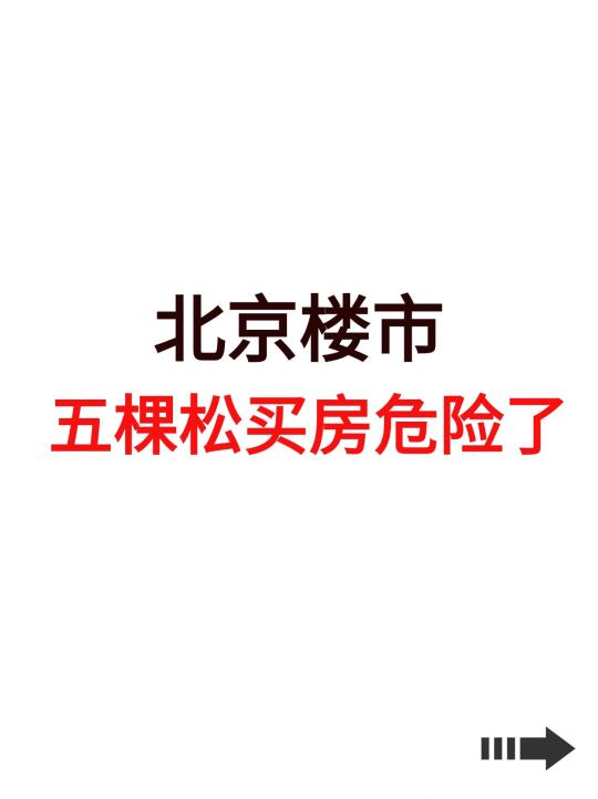 北京楼市，五棵松买房危险了！