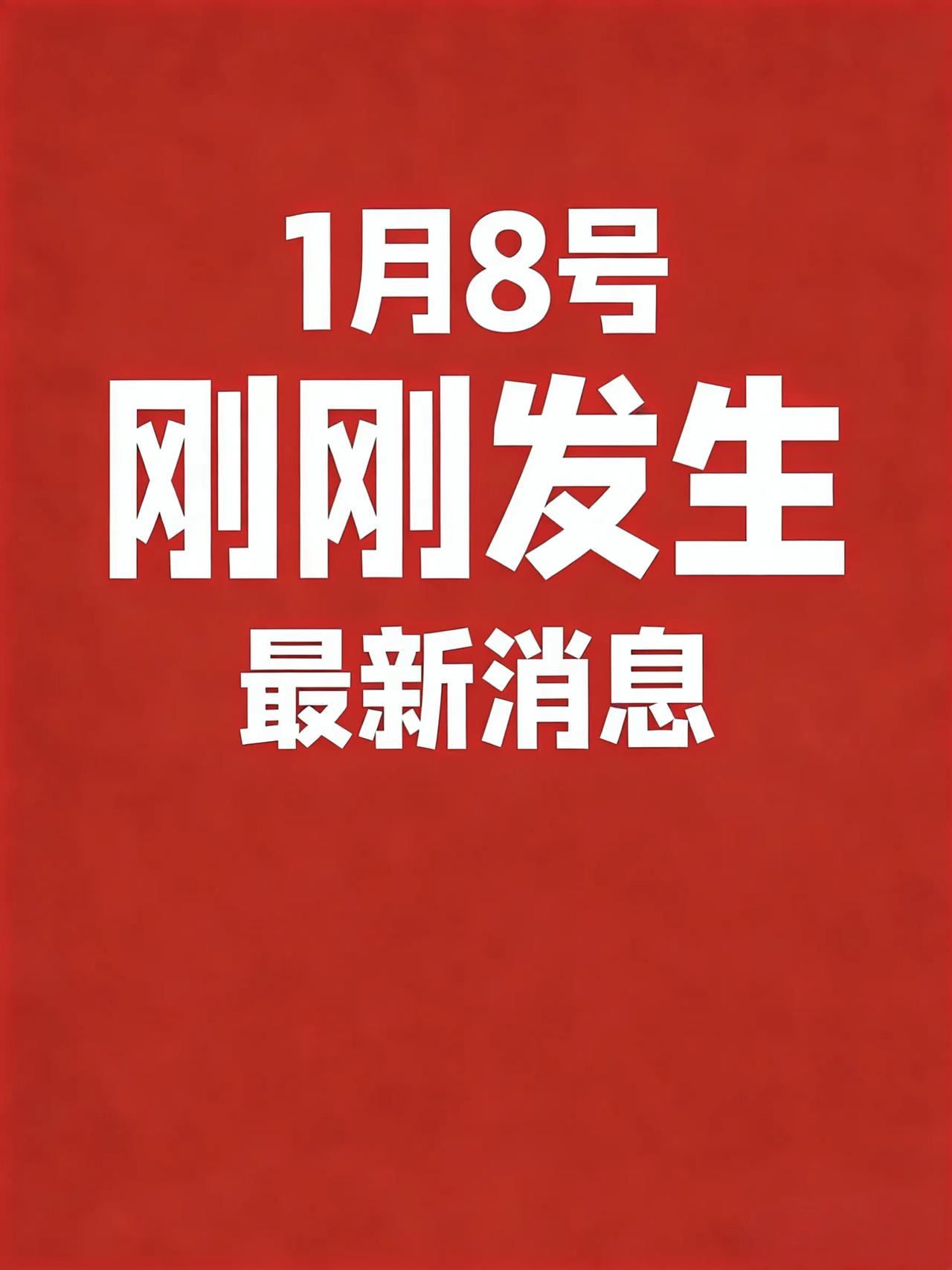 1月8号16:30点，刚刚发生最新消息！

1、国家药监局：2025年我国药品抽