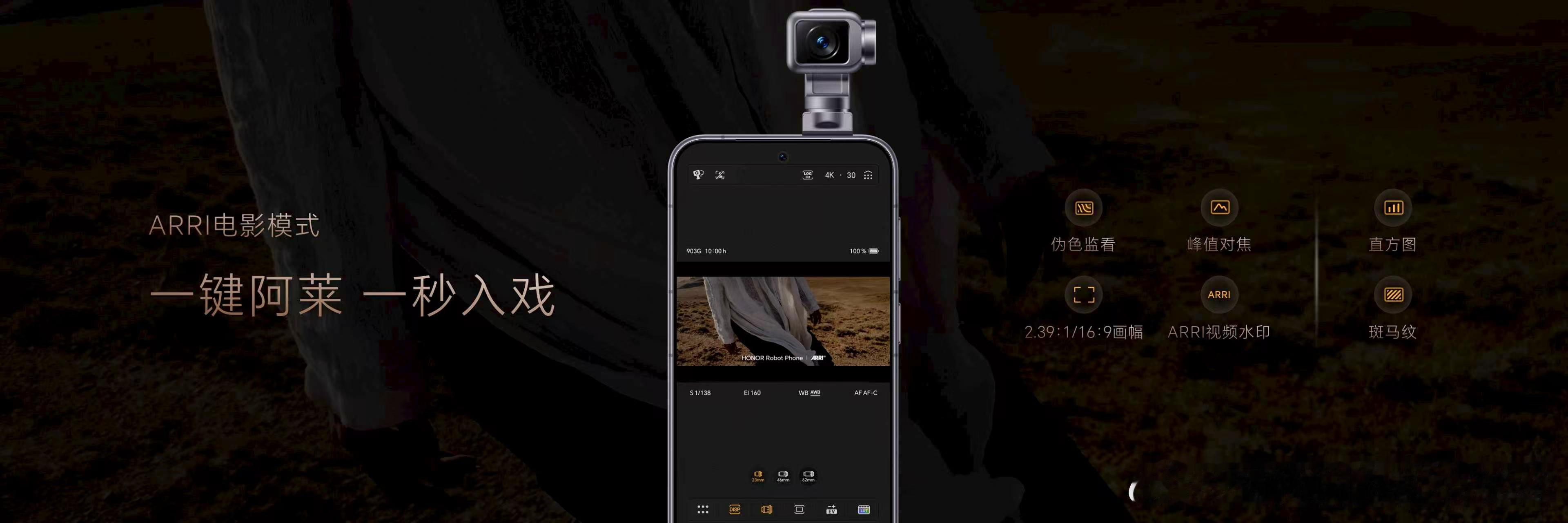荣耀Robot Phone首次将ARRI Look引入移动影像，一键获得电影级色
