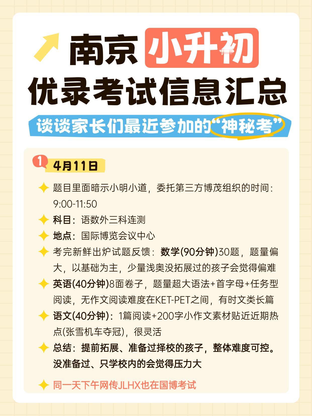 谈谈南京小升初最近的“神秘考”
👀给大家汇总了一下南京小升初近期的“神秘考”情
