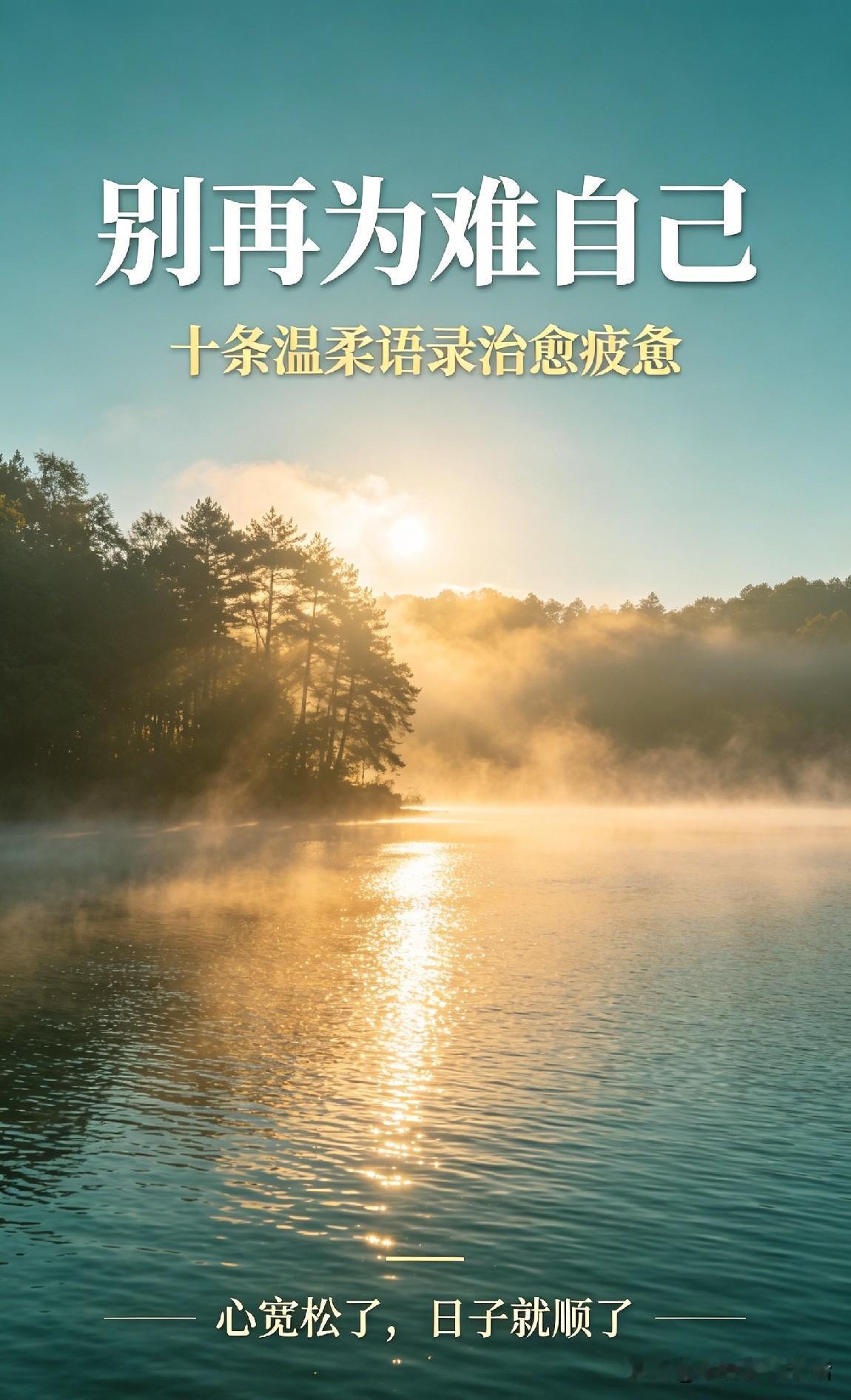 治愈人心的十句话，读懂瞬间放下所有内耗
 
人这一生，最该学会和解的人从来不是别