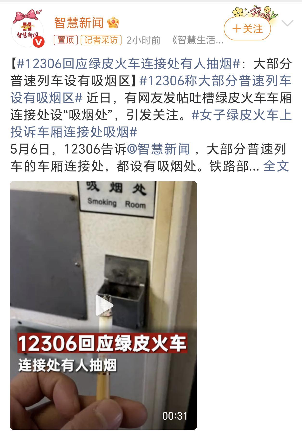 12306回应绿皮火车连接处有人抽烟有些规则确实该改改了，高铁禁烟，绿皮火车也应
